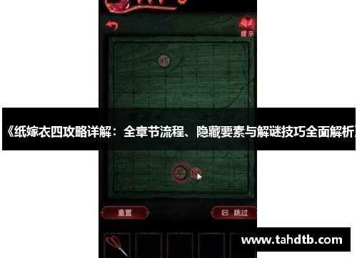 《纸嫁衣四攻略详解：全章节流程、隐藏要素与解谜技巧全面解析》