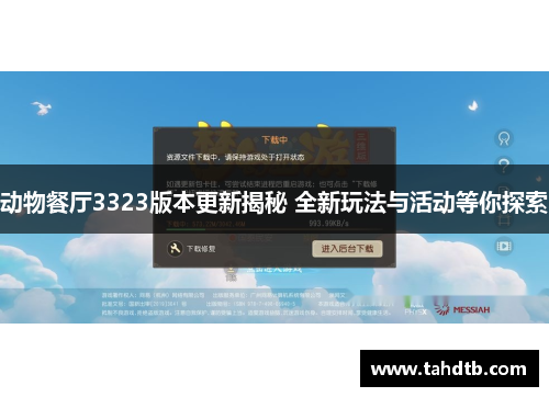 动物餐厅3323版本更新揭秘 全新玩法与活动等你探索