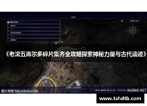 《老滚五高尔多碎片集齐全攻略探索神秘力量与古代遗迹》