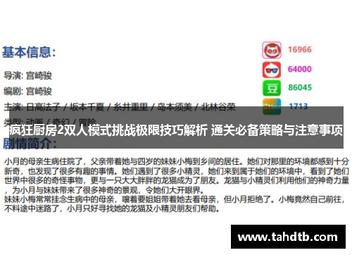 疯狂厨房2双人模式挑战极限技巧解析 通关必备策略与注意事项
