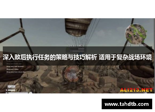 深入敌后执行任务的策略与技巧解析 适用于复杂战场环境