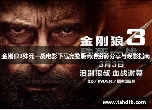 金刚狼3殊死一战电影下载完整版高清资源分享与观影指南