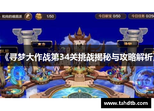 《寻梦大作战第34关挑战揭秘与攻略解析》