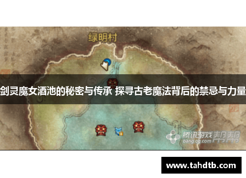 剑灵魔女酒池的秘密与传承 探寻古老魔法背后的禁忌与力量