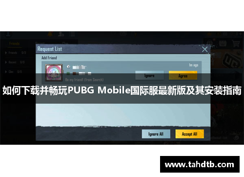 如何下载并畅玩PUBG Mobile国际服最新版及其安装指南