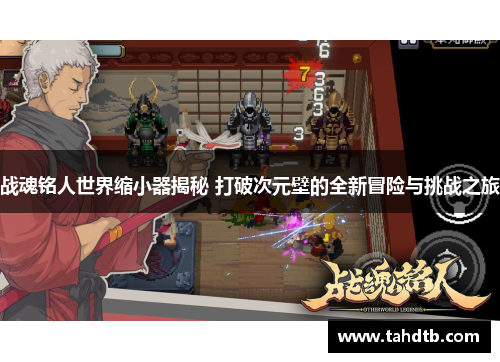 战魂铭人世界缩小器揭秘 打破次元壁的全新冒险与挑战之旅