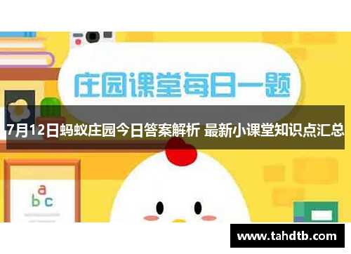 7月12日蚂蚁庄园今日答案解析 最新小课堂知识点汇总