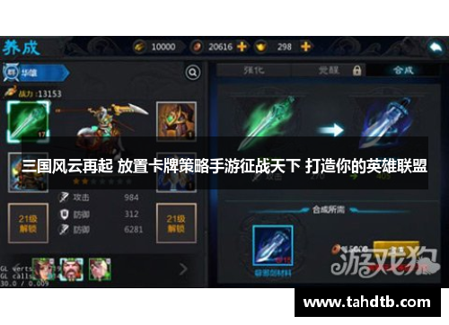 三国风云再起 放置卡牌策略手游征战天下 打造你的英雄联盟