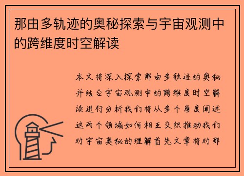 那由多轨迹的奥秘探索与宇宙观测中的跨维度时空解读