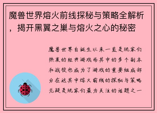 魔兽世界熔火前线探秘与策略全解析，揭开黑翼之巢与熔火之心的秘密