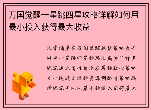 万国觉醒一星跳四星攻略详解如何用最小投入获得最大收益