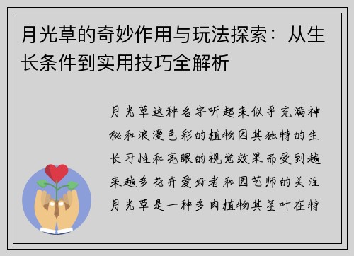 月光草的奇妙作用与玩法探索：从生长条件到实用技巧全解析