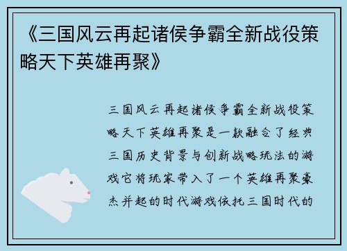 《三国风云再起诸侯争霸全新战役策略天下英雄再聚》
