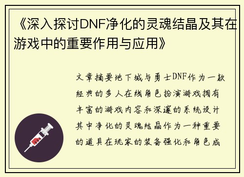 《深入探讨DNF净化的灵魂结晶及其在游戏中的重要作用与应用》