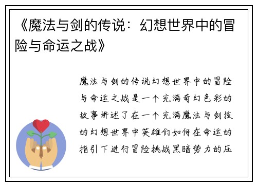 《魔法与剑的传说：幻想世界中的冒险与命运之战》