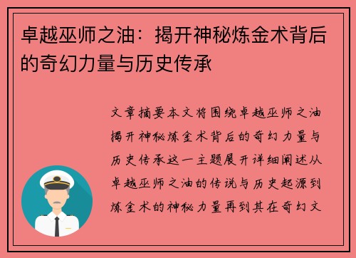 卓越巫师之油：揭开神秘炼金术背后的奇幻力量与历史传承