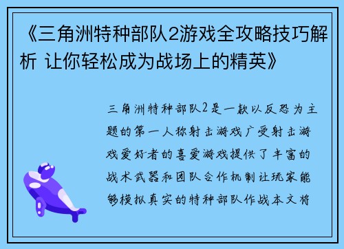 《三角洲特种部队2游戏全攻略技巧解析 让你轻松成为战场上的精英》
