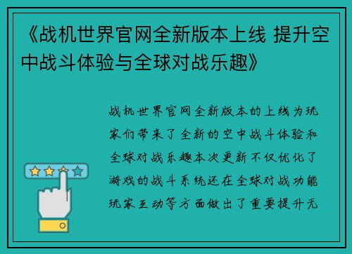 《战机世界官网全新版本上线 提升空中战斗体验与全球对战乐趣》