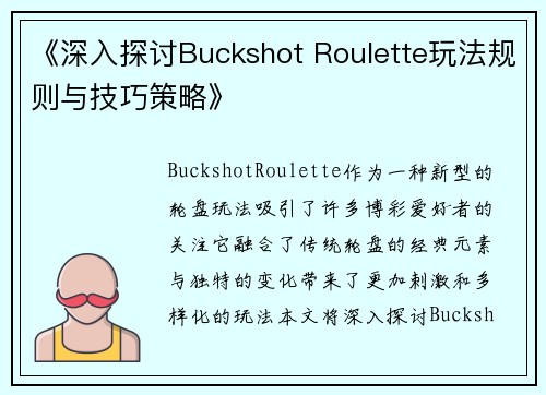 《深入探讨Buckshot Roulette玩法规则与技巧策略》