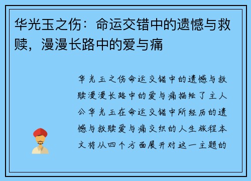 华光玉之伤：命运交错中的遗憾与救赎，漫漫长路中的爱与痛