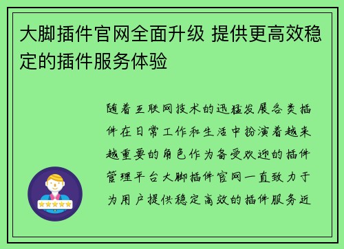 大脚插件官网全面升级 提供更高效稳定的插件服务体验