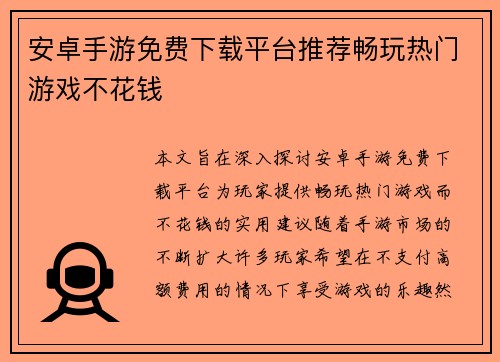 安卓手游免费下载平台推荐畅玩热门游戏不花钱