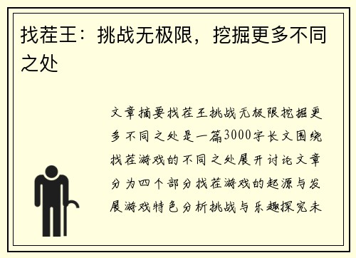 找茬王：挑战无极限，挖掘更多不同之处