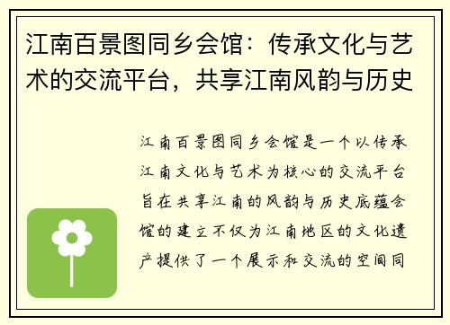 江南百景图同乡会馆：传承文化与艺术的交流平台，共享江南风韵与历史底蕴