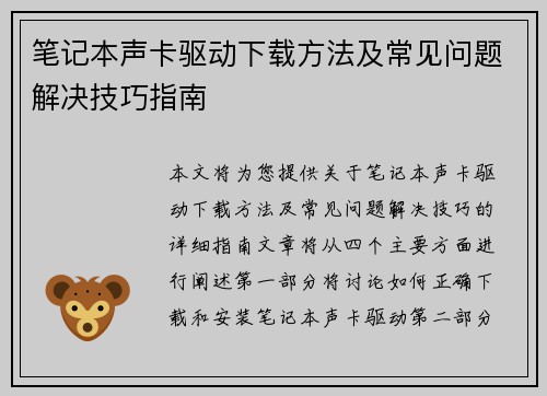 笔记本声卡驱动下载方法及常见问题解决技巧指南