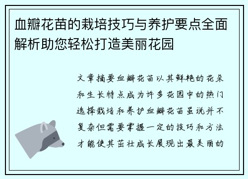 血瓣花苗的栽培技巧与养护要点全面解析助您轻松打造美丽花园