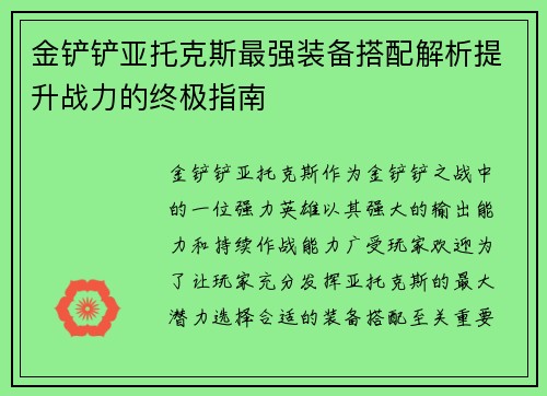 金铲铲亚托克斯最强装备搭配解析提升战力的终极指南