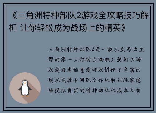 《三角洲特种部队2游戏全攻略技巧解析 让你轻松成为战场上的精英》
