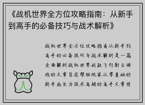 《战机世界全方位攻略指南：从新手到高手的必备技巧与战术解析》