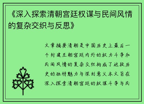 《深入探索清朝宫廷权谋与民间风情的复杂交织与反思》