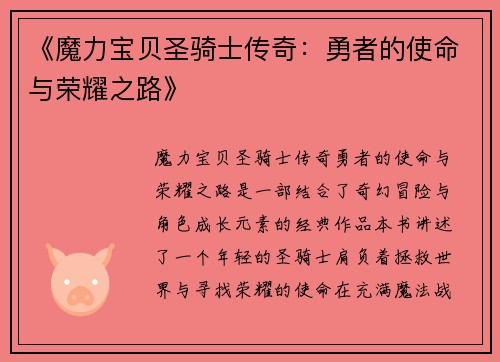 《魔力宝贝圣骑士传奇：勇者的使命与荣耀之路》