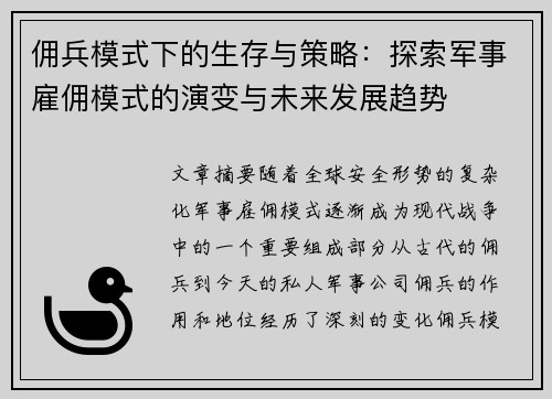 佣兵模式下的生存与策略：探索军事雇佣模式的演变与未来发展趋势