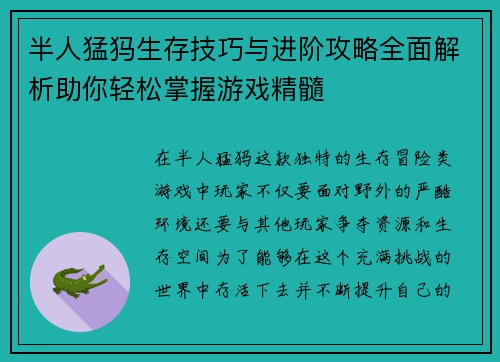 半人猛犸生存技巧与进阶攻略全面解析助你轻松掌握游戏精髓