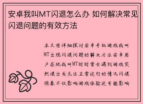 安卓我叫MT闪退怎么办 如何解决常见闪退问题的有效方法