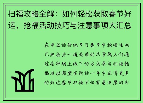 扫福攻略全解：如何轻松获取春节好运，抢福活动技巧与注意事项大汇总