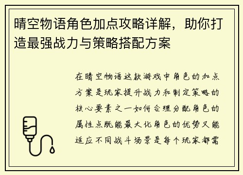 晴空物语角色加点攻略详解，助你打造最强战力与策略搭配方案