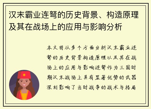 汉末霸业连弩的历史背景、构造原理及其在战场上的应用与影响分析