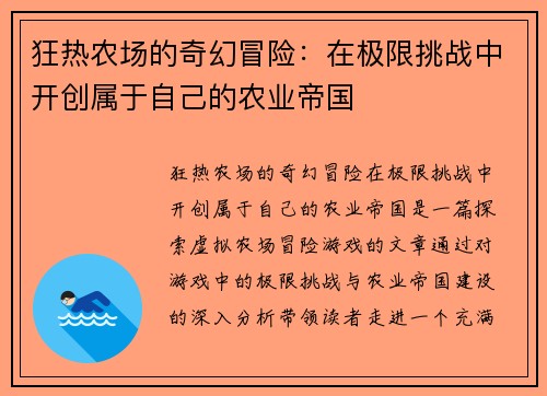 狂热农场的奇幻冒险：在极限挑战中开创属于自己的农业帝国