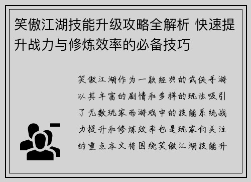 笑傲江湖技能升级攻略全解析 快速提升战力与修炼效率的必备技巧