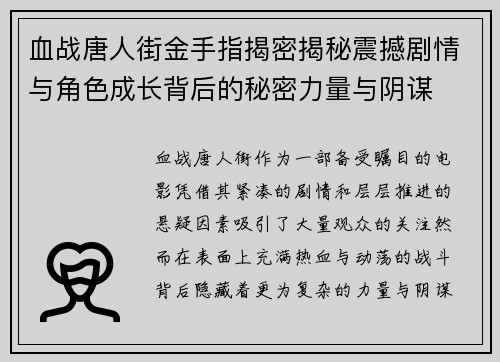 血战唐人街金手指揭密揭秘震撼剧情与角色成长背后的秘密力量与阴谋