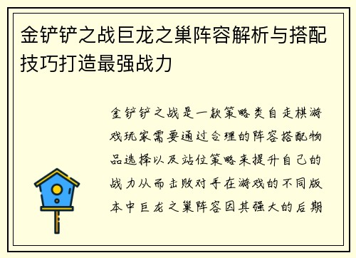 金铲铲之战巨龙之巢阵容解析与搭配技巧打造最强战力