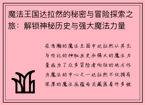 魔法王国达拉然的秘密与冒险探索之旅：解锁神秘历史与强大魔法力量