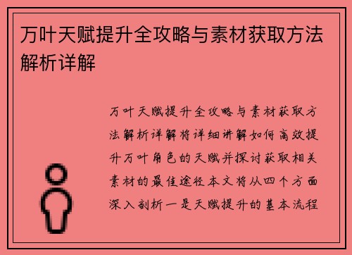 万叶天赋提升全攻略与素材获取方法解析详解