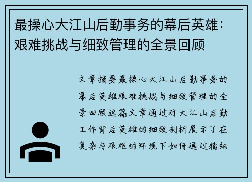 最操心大江山后勤事务的幕后英雄：艰难挑战与细致管理的全景回顾