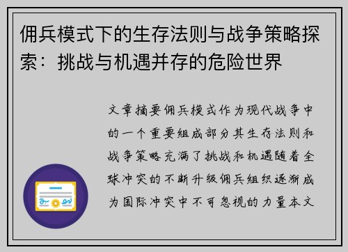 佣兵模式下的生存法则与战争策略探索：挑战与机遇并存的危险世界