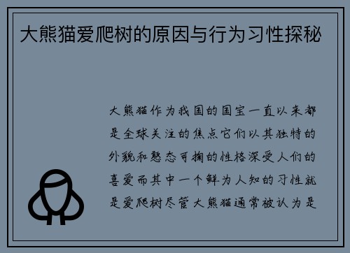 大熊猫爱爬树的原因与行为习性探秘